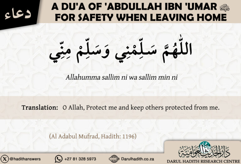 The du’a of ‘Abdullah ibn ‘Umar (radiyallahu ‘anhuma) for safety when leaving home