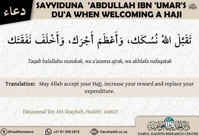 ‘Abdullah ibn ‘Umar’s (radiyallahu ‘anhuma) du’a when welcoming a Hajj