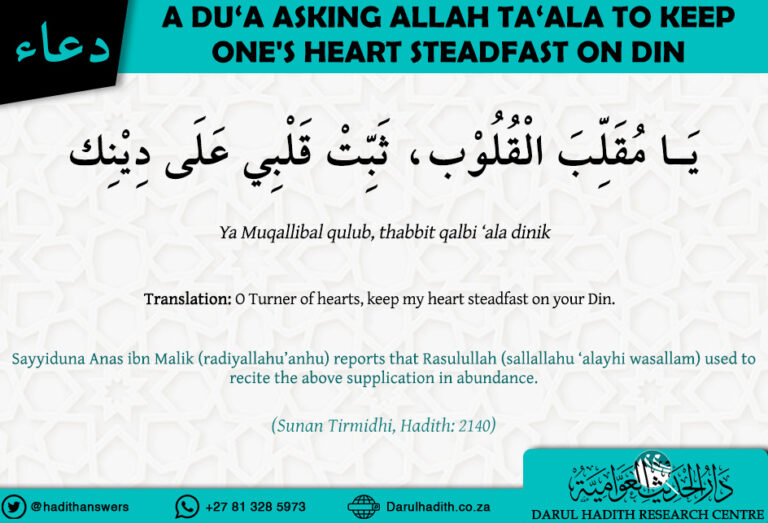 A Dua asking Allah To keep one’s heart steadfast on Din