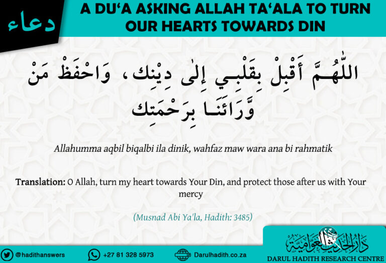 A Dua asking Allah to Turn our Hearts towards Din