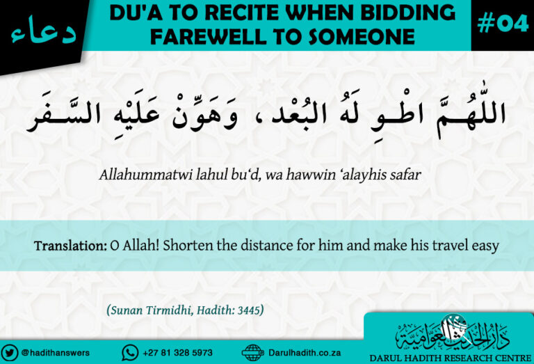 Dua to recite when bidding farewell to someone 4