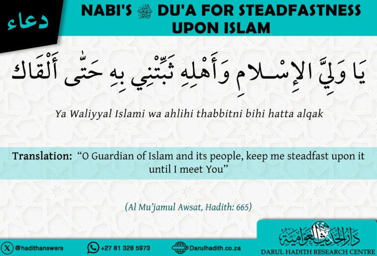 Nabi (sallallahu ‘alayhi wa sallam) dua for steadfastness upon Islam