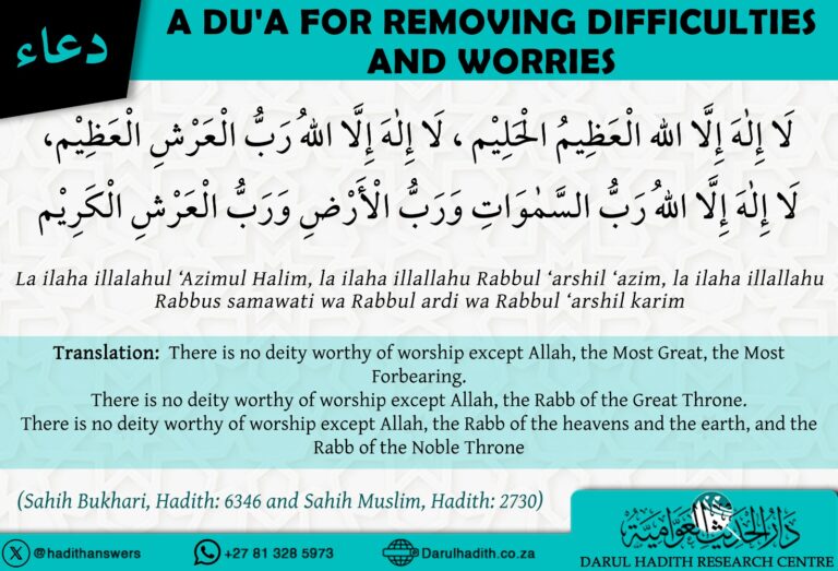 A Dua for removing difficulties and worries