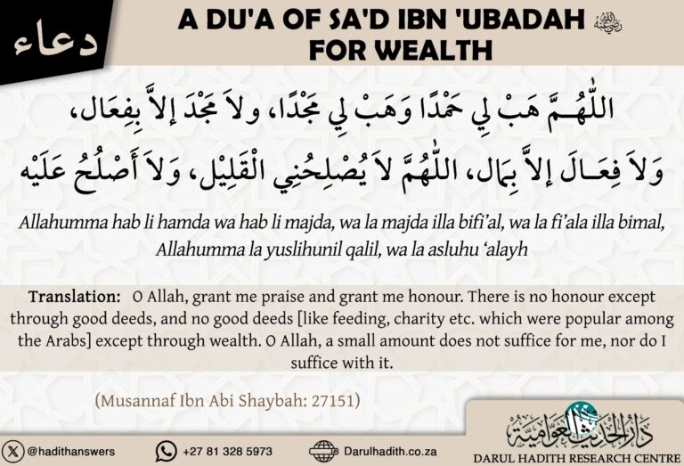 A dua of Sa’d bin Ubadah for wealth