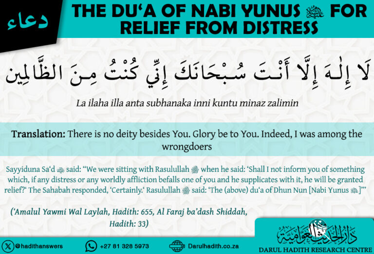 The Du‘a of Nabi Yunus (‘alayhis salam) for Relief from Distress