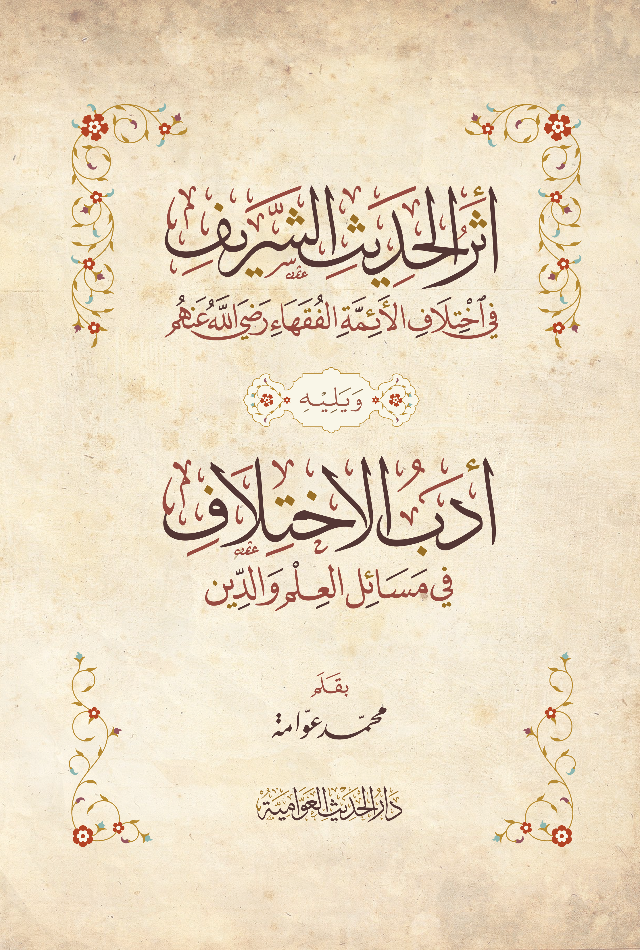 أثر الحديث الشريف ويليه أدب الإختلاف