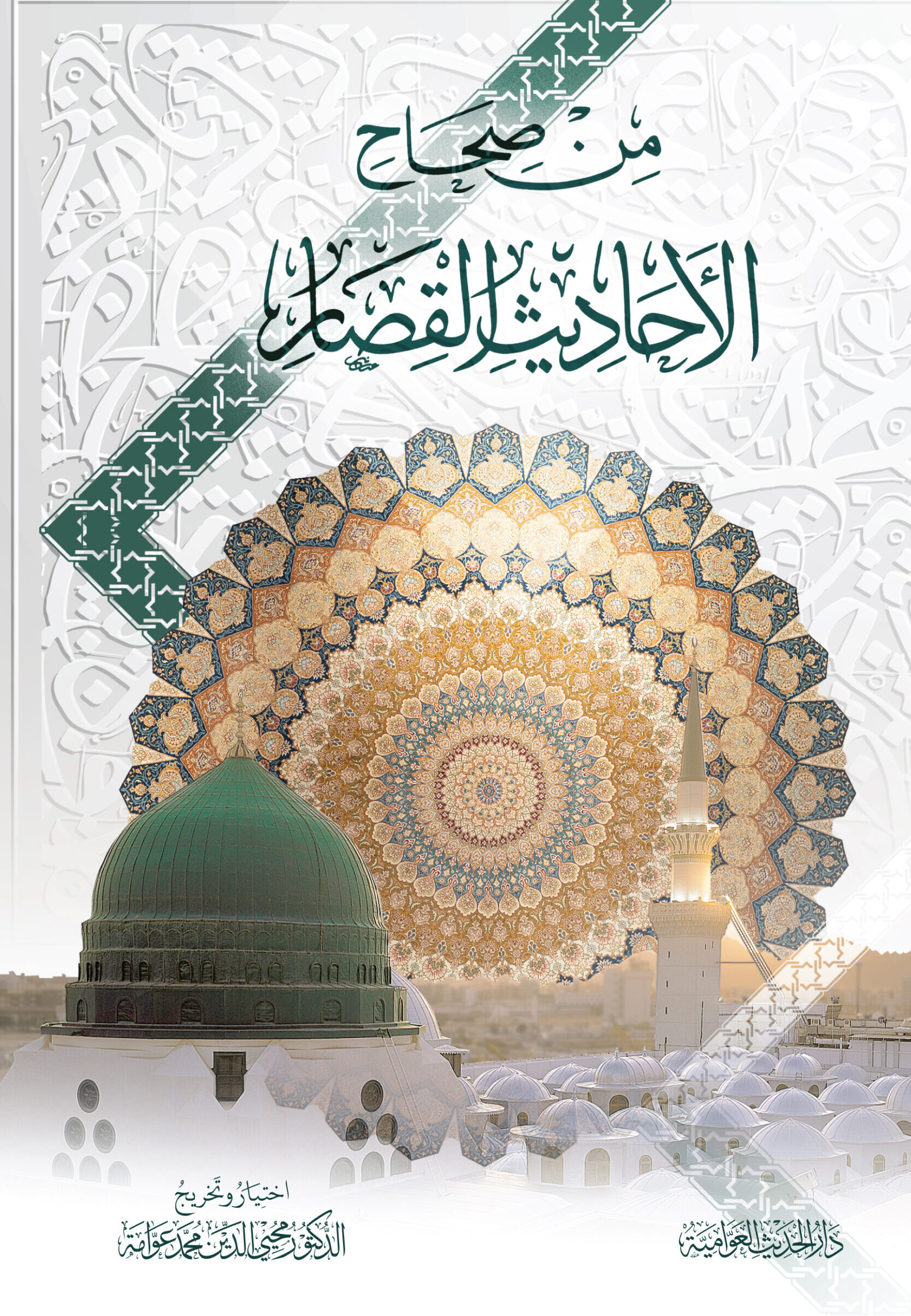 من صحاح الأحاديث القصار