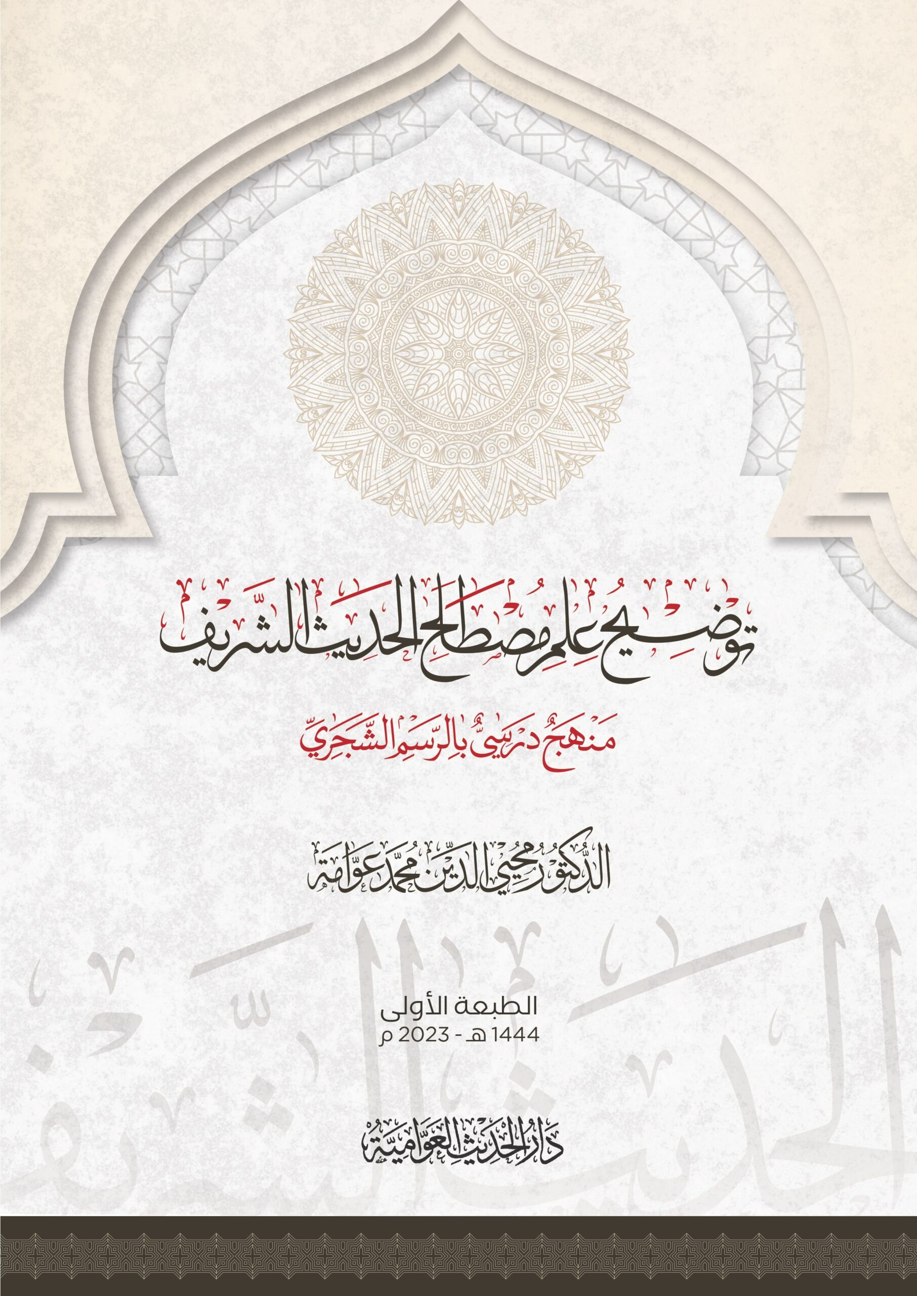 توضيح علم مصطلح الحديث الشريف