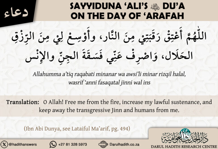 Sayyiduna ‘Ali’s du’a on the Day of ‘Arafah