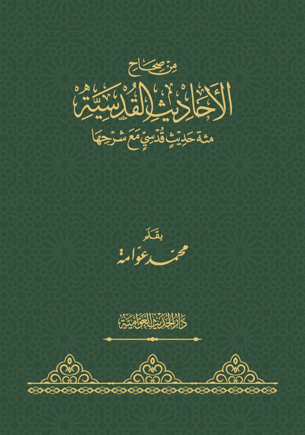 من صحاح الأحاديث القدسية
